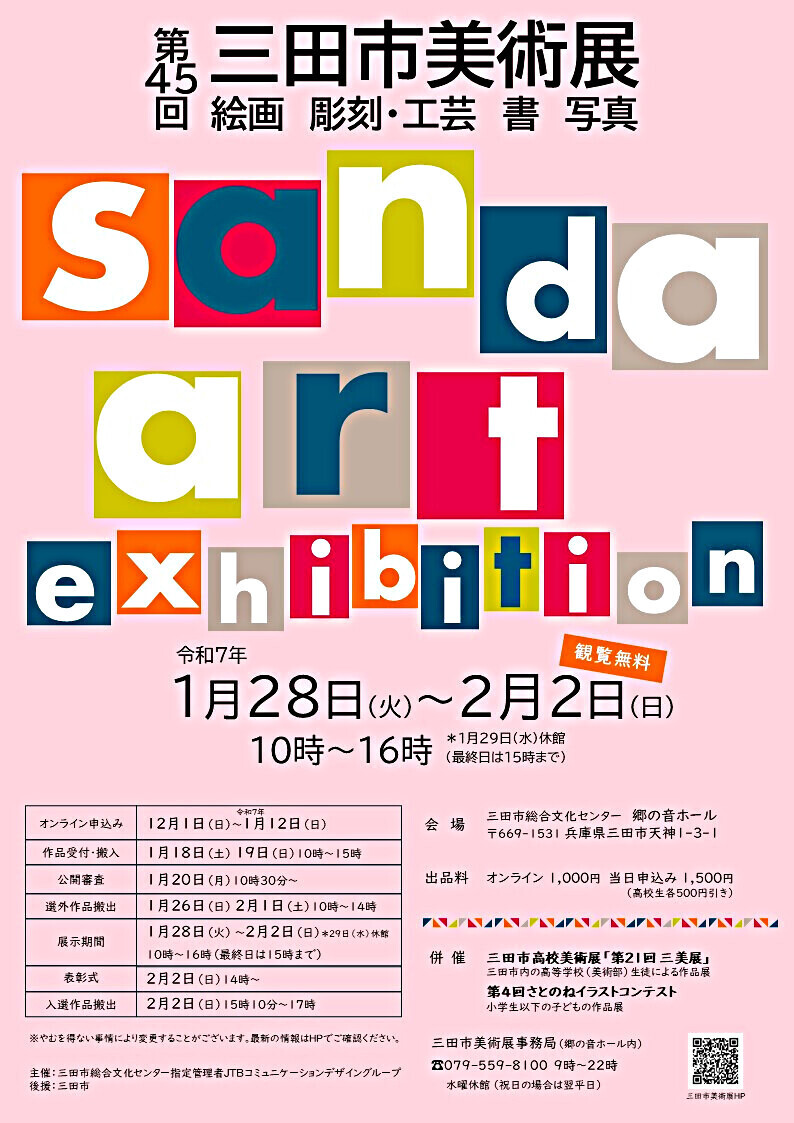 第4５回三田市美術展