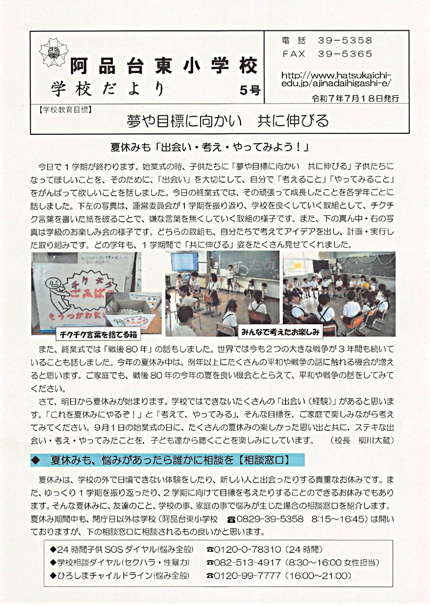 阿品台東小だより 5号　2025年7月18日発行