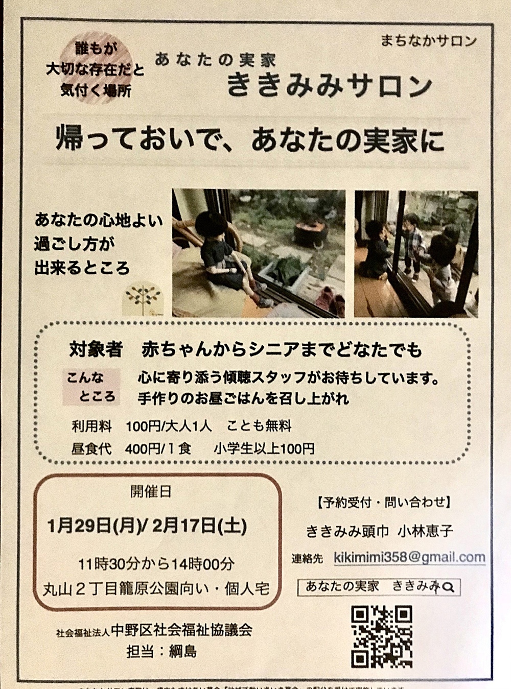 あなたの実家ききみみサロン