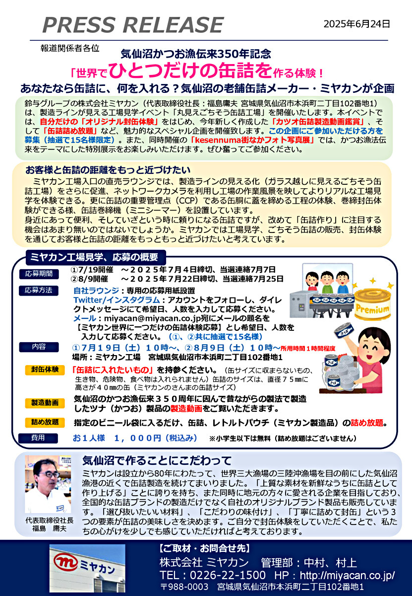 【スペシャルイベント】ミヤカンオリジナル缶詰作り体験