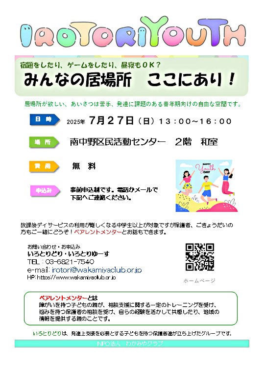 IROTORIYOUTH　当事者と家族の居場所