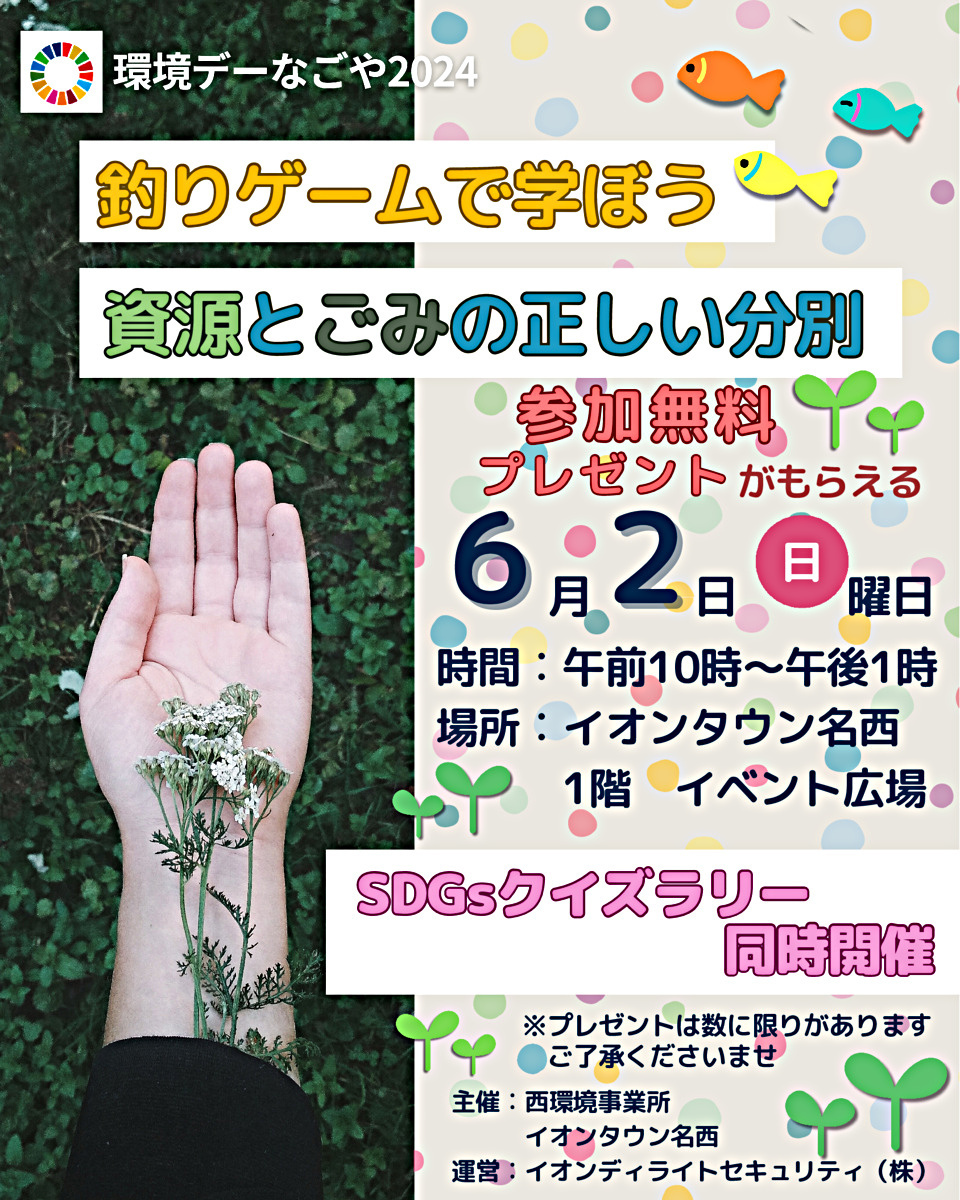 釣りゲームで学ぼう　資源とごみの正しい分別