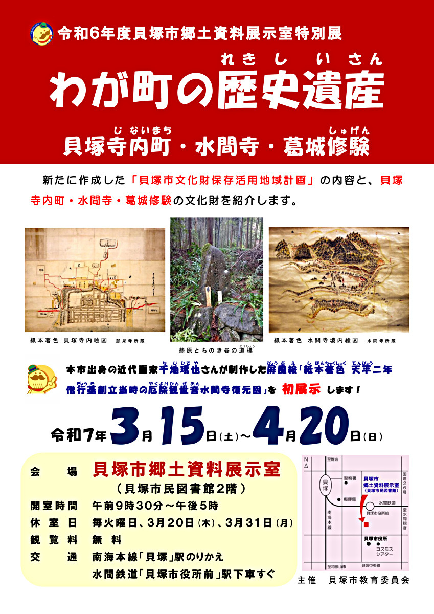 郷土資料展示室特別展「わが町の歴史遺産 貝塚寺内町・水間寺・葛城修験」