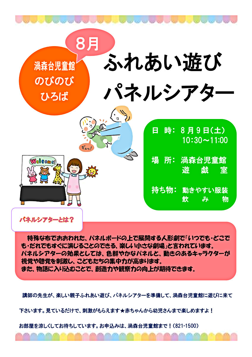 8月　のびのびひろば