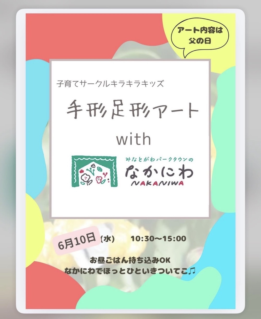 キラキラキッズwithなかにわ🌷手形足形アート