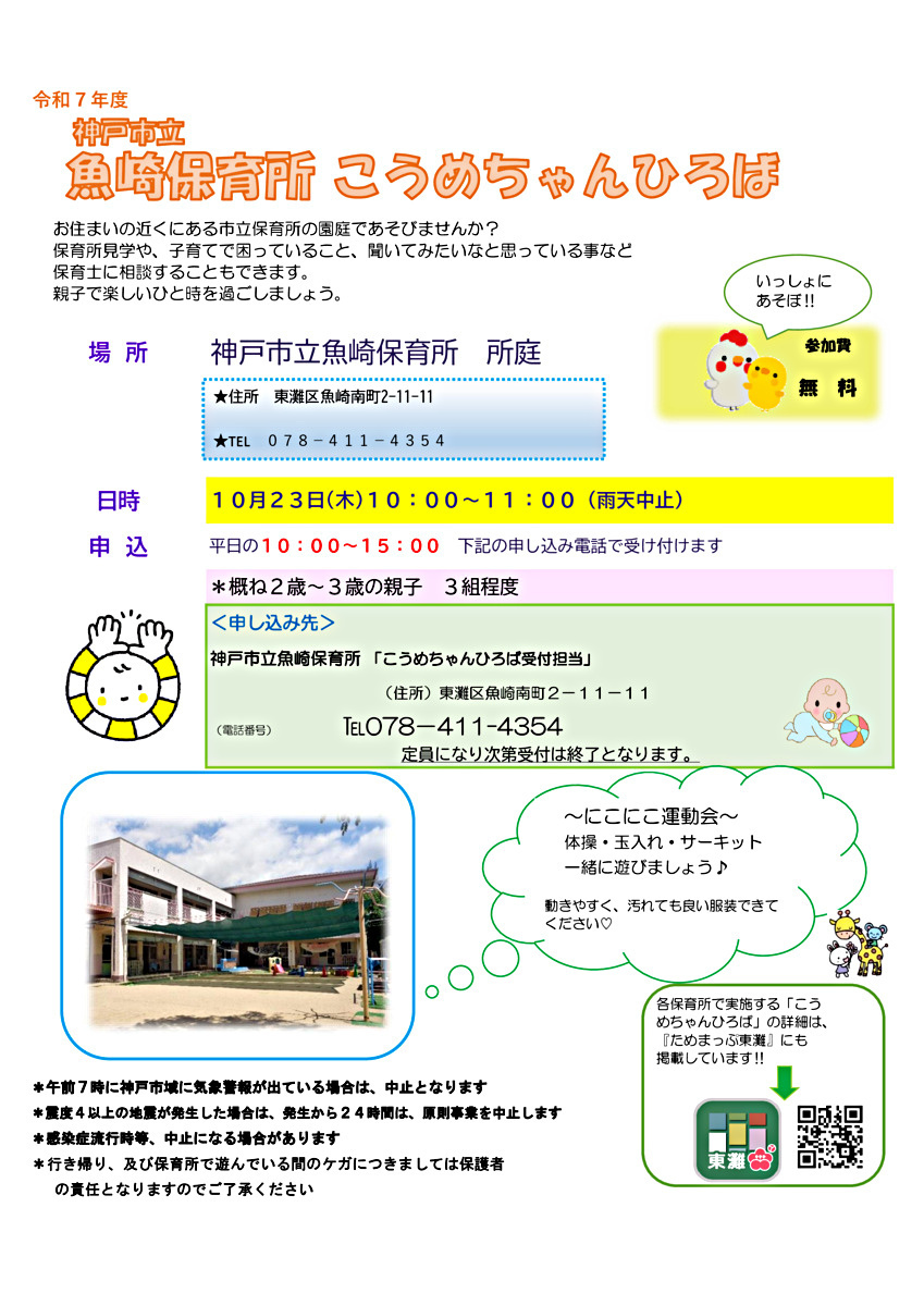 神戸市立魚崎保育所　こうめちゃんひろば