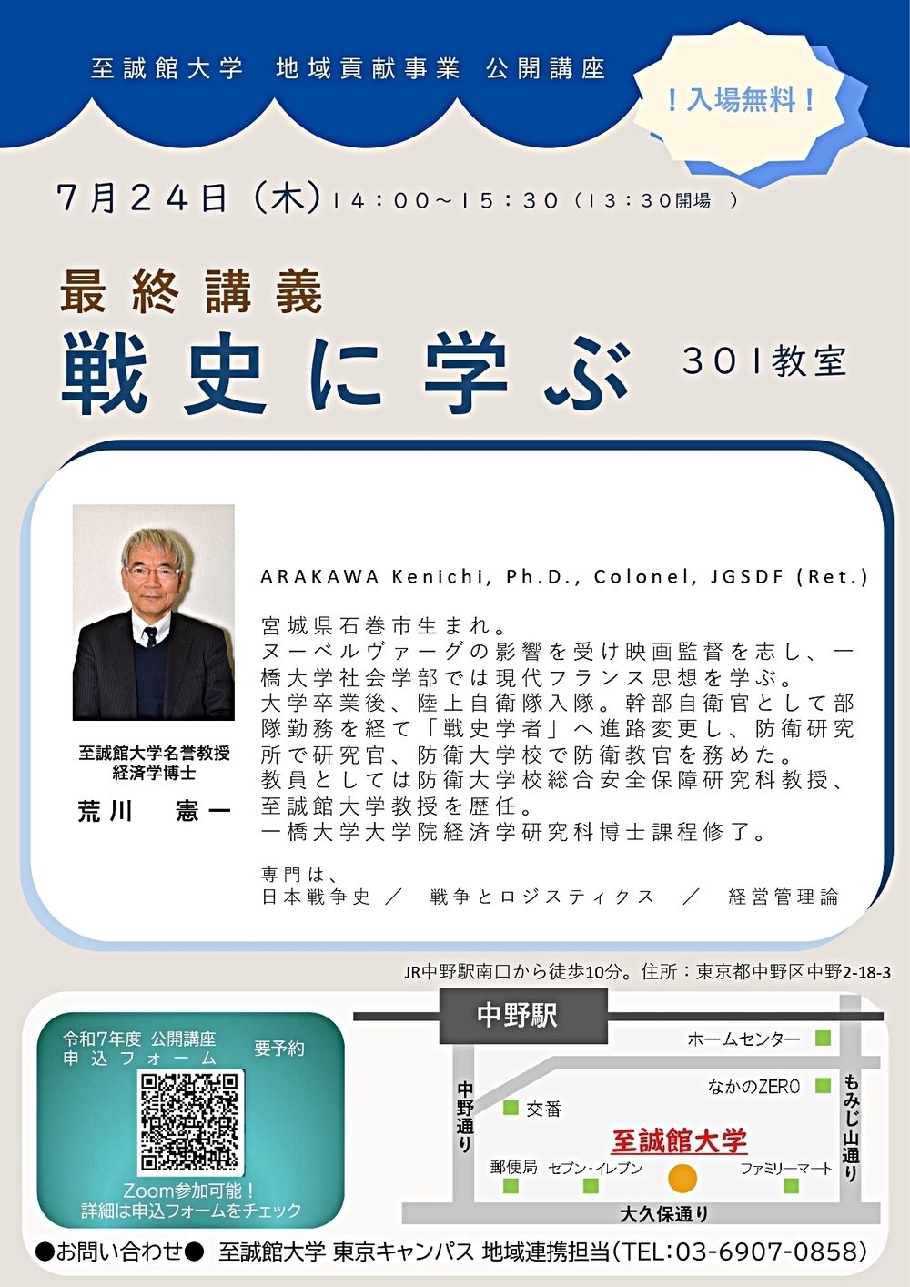至誠館大学東京キャンパス公開講座「最終講義：戦史に学ぶ」