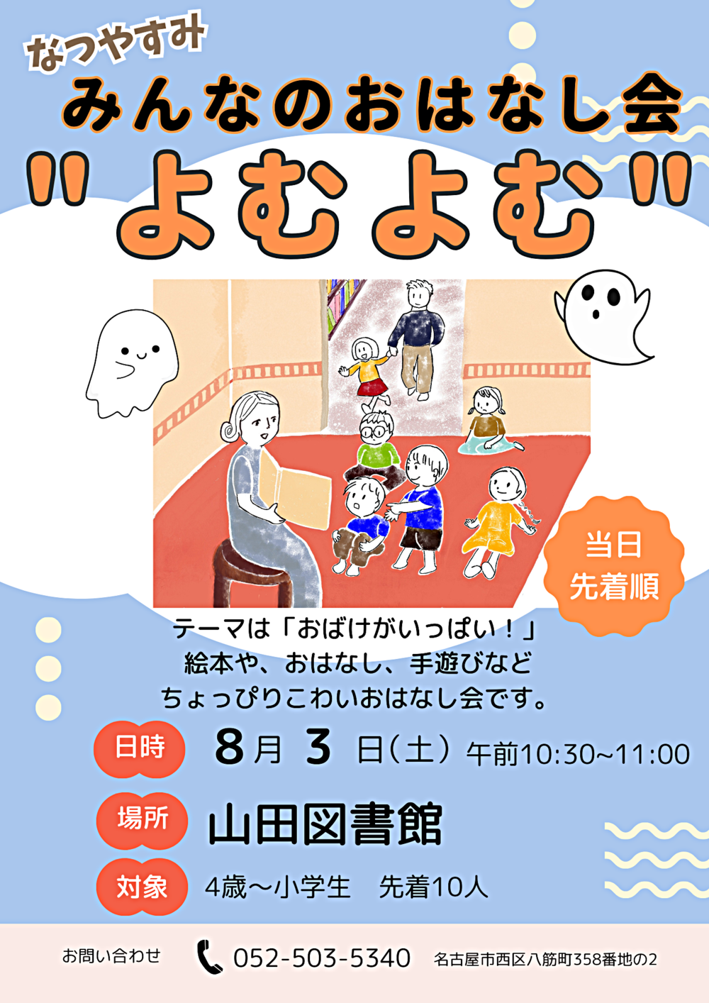 なつやすみ　みんなのおはなし会”よむよむ”