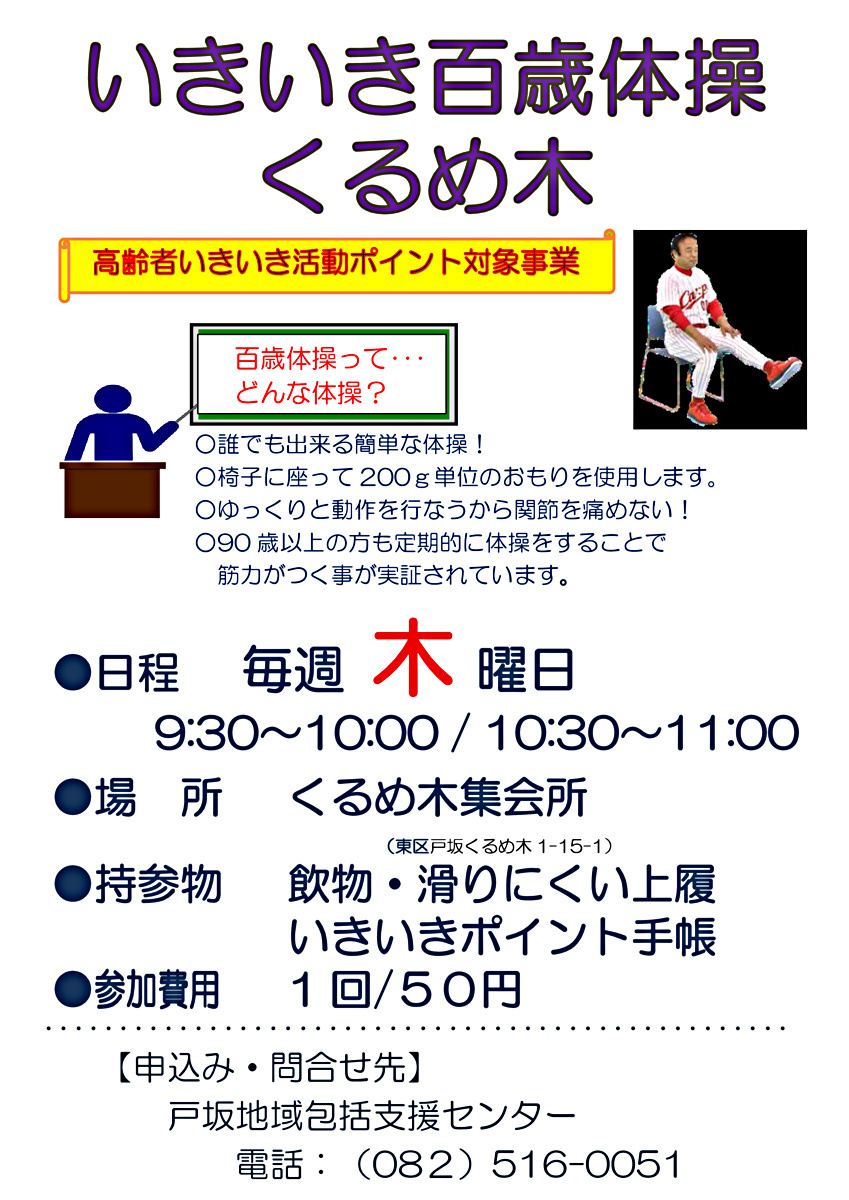 いきいき百歳体操inくるめ木