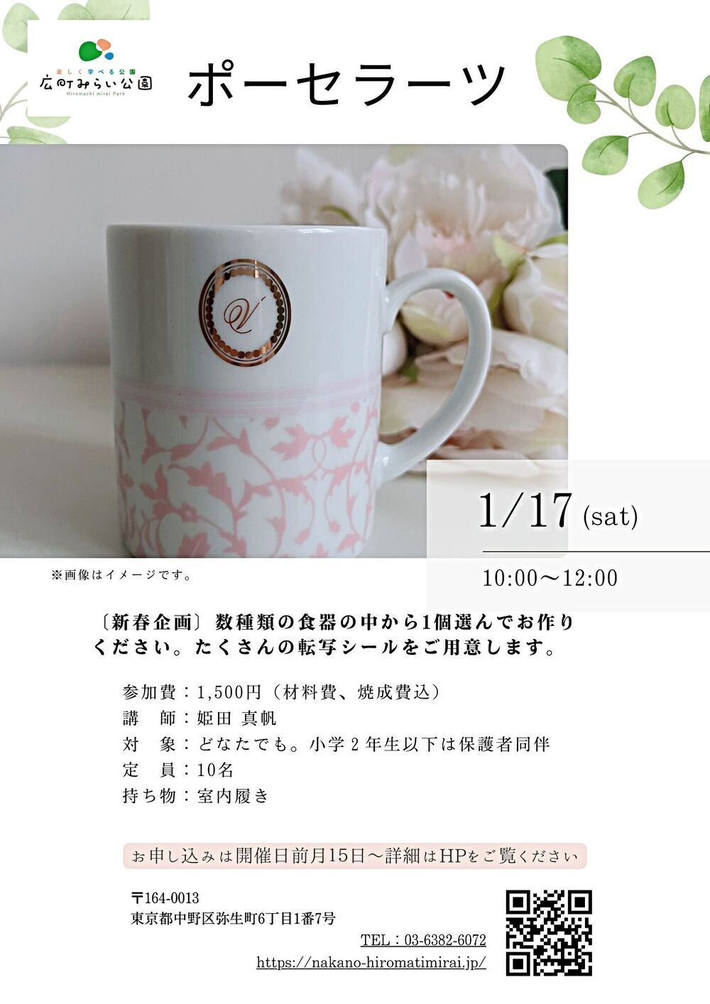 【ポーセラーツ】〔新春企画〕数種類の食器の中から１個選んでお作りください。たくさんの転写シールをご用意します。