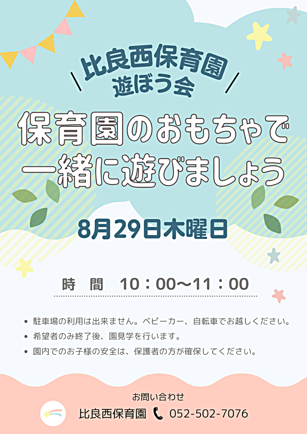 比良西保育園　遊ぼう会　おもちゃで一緒に遊びましょう