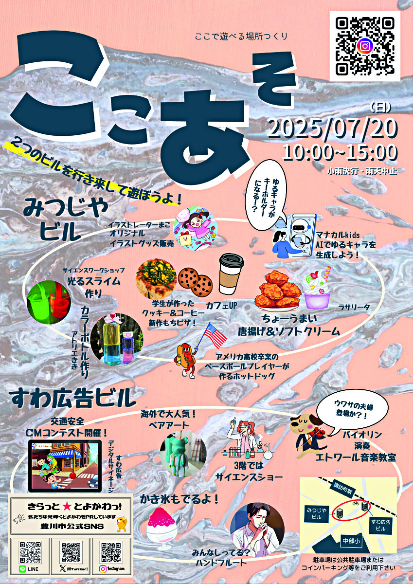 ここあそ2025夏