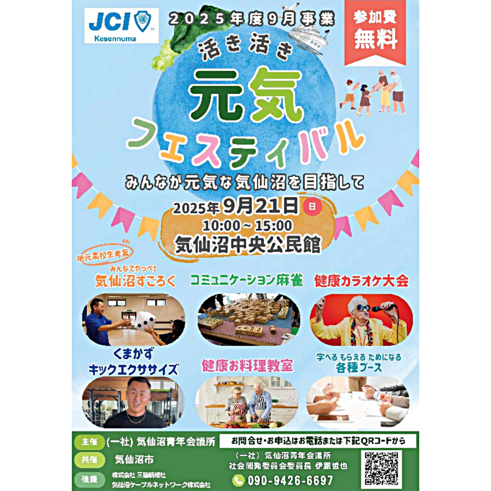 【９月事業「活き活き元気フェスティバル～みんなが元気な気仙沼を目指して～」】開催のご案内