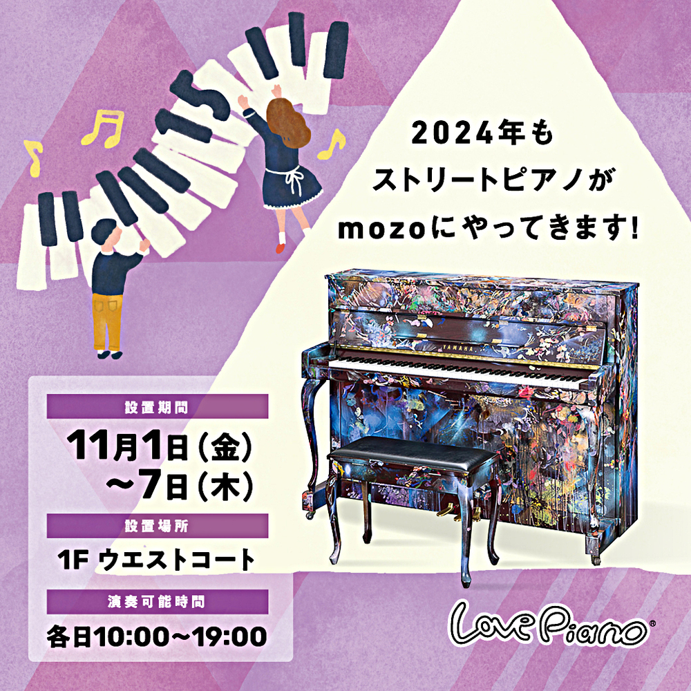Love Piano🄬2号機がmozoにやってくる！