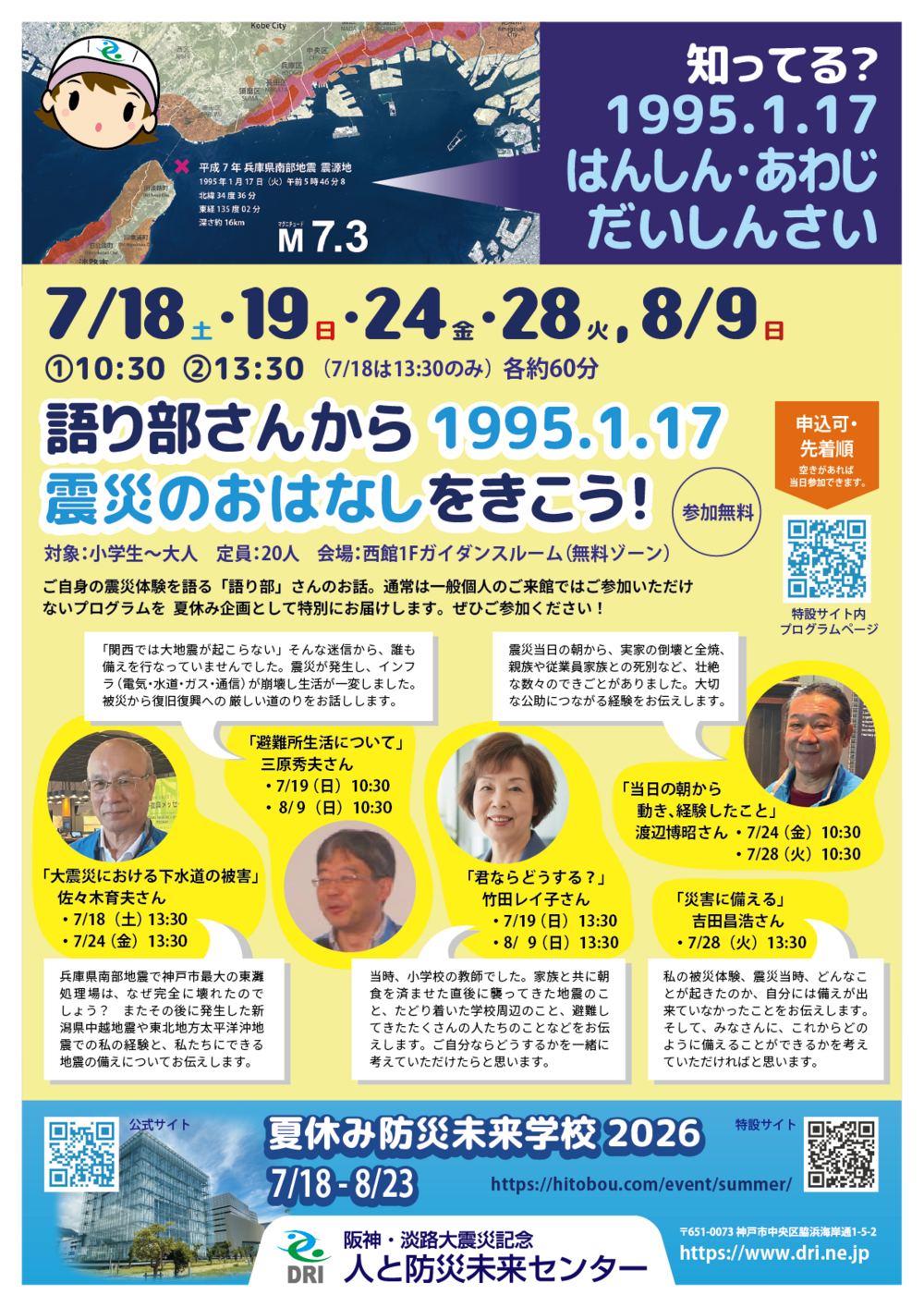 語り部さんから1995.1.17 震災のおはなしをきこう！