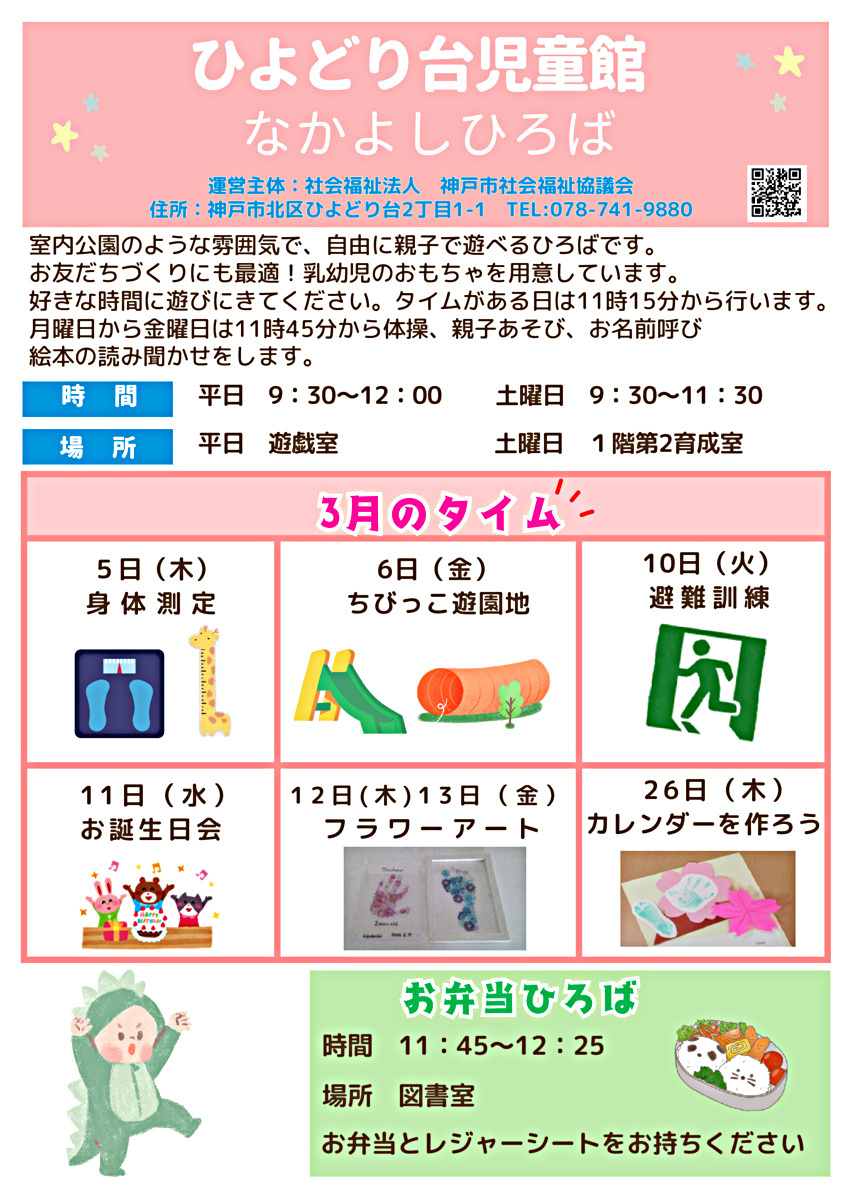 なかよしひろば　身体測定