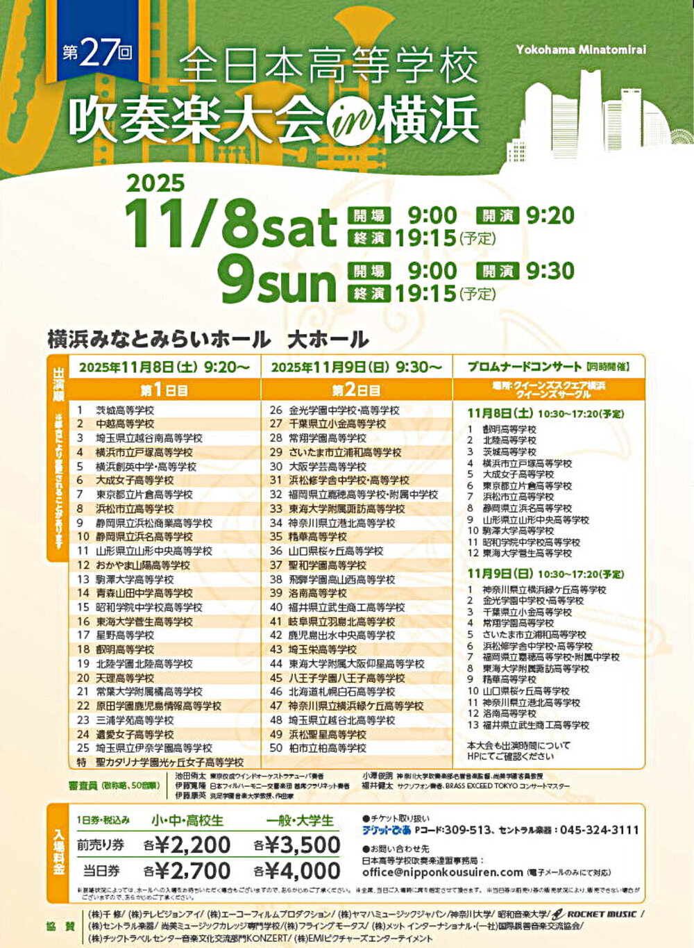 全日本高等学校吹奏楽大会