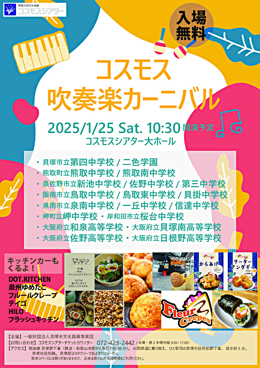 コスモス吹奏楽カーニバル2025