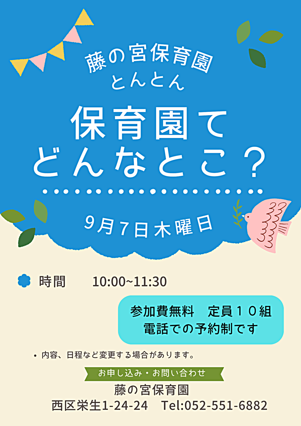 藤の宮保育園　保育園てどんなとこ？