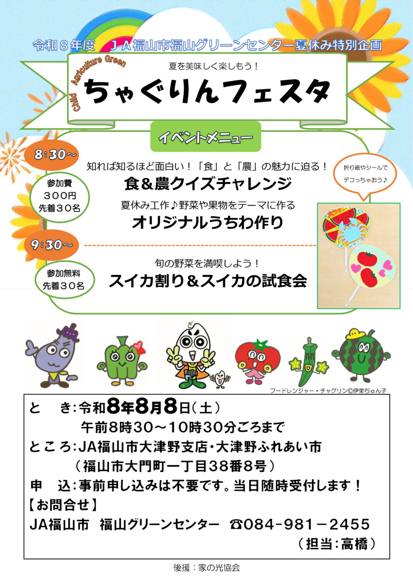 夏を美味しく楽しもう‼ちゃぐりんフェスタ