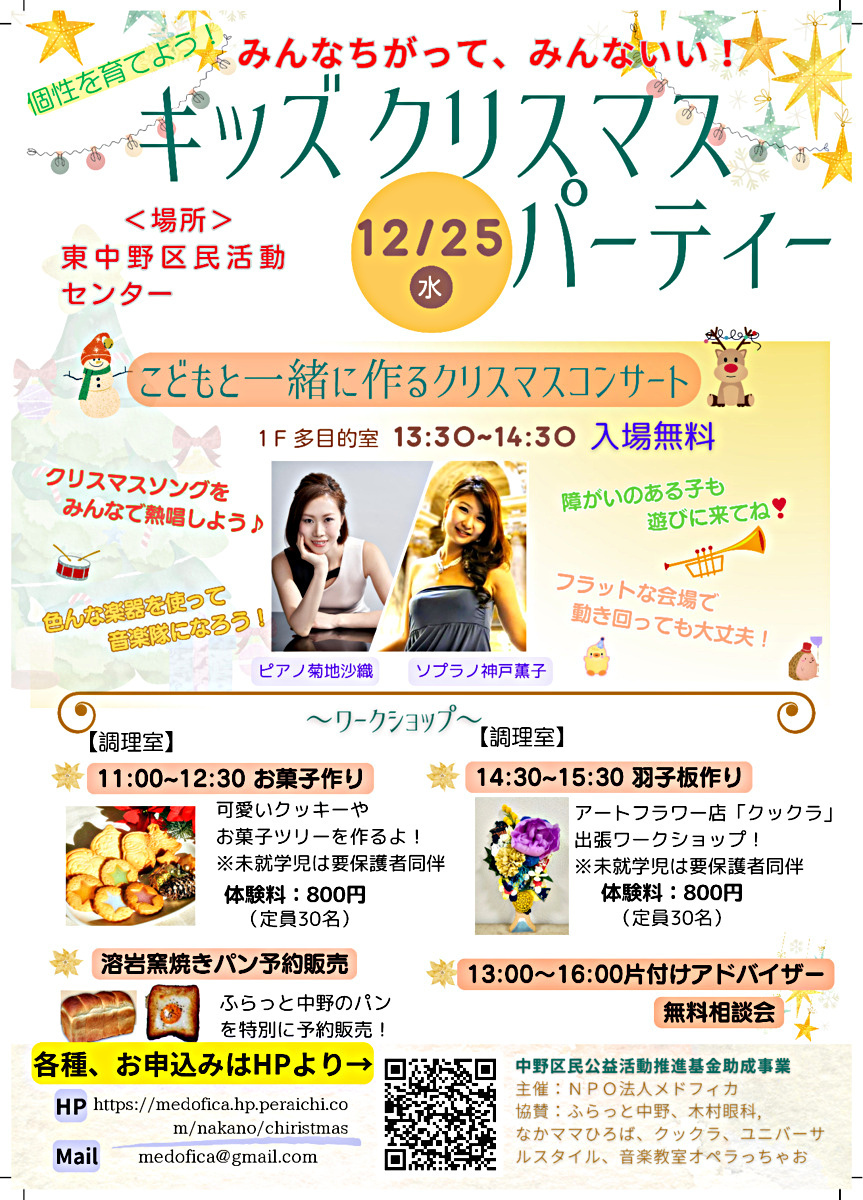 キッズクリスマスパーティー(無料コンサート・お菓子作り・フラワー羽子板作り・お片付けマスター相談会・溶岩窯パン販売★騒いでも大丈夫！０歳から参加できる入場無料のコンサート♪