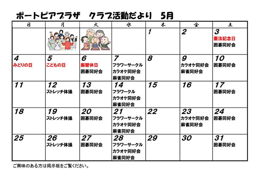 ポートピアプラザ　クラブ活動だより　5月
