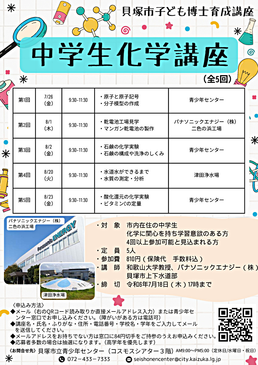 中学生化学講座(子ども博士育成講座)