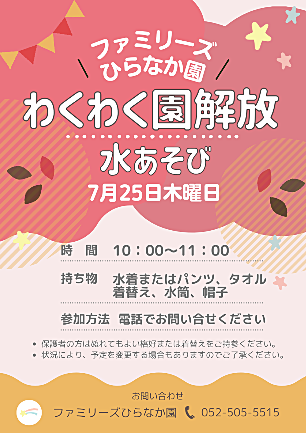 ファミリーズひらなか園　わくわく園開放　水あそび