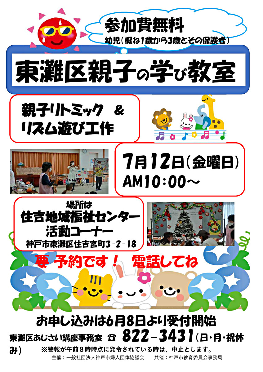 東灘区親子の学び教室