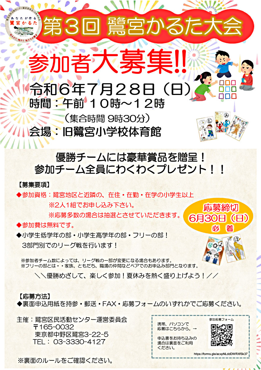 第３回鷺宮かるた大会参加者大募集!!