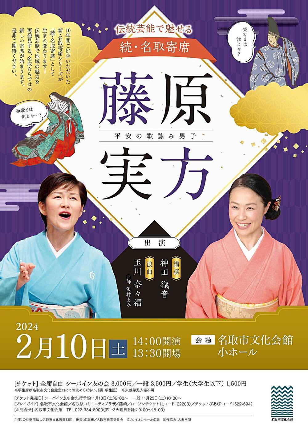 伝統芸能で魅せる続・名取寄席 平安の歌詠み男子 藤原実方