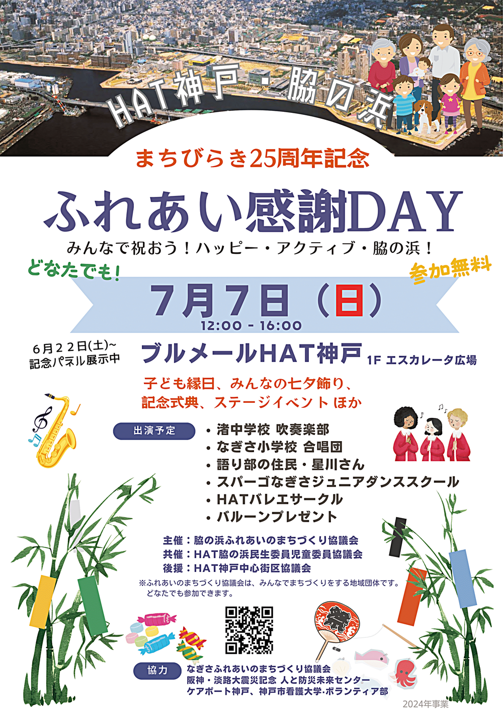 脇の浜 HAT神戸・脇の浜まちびらき 25周年 記念イベント