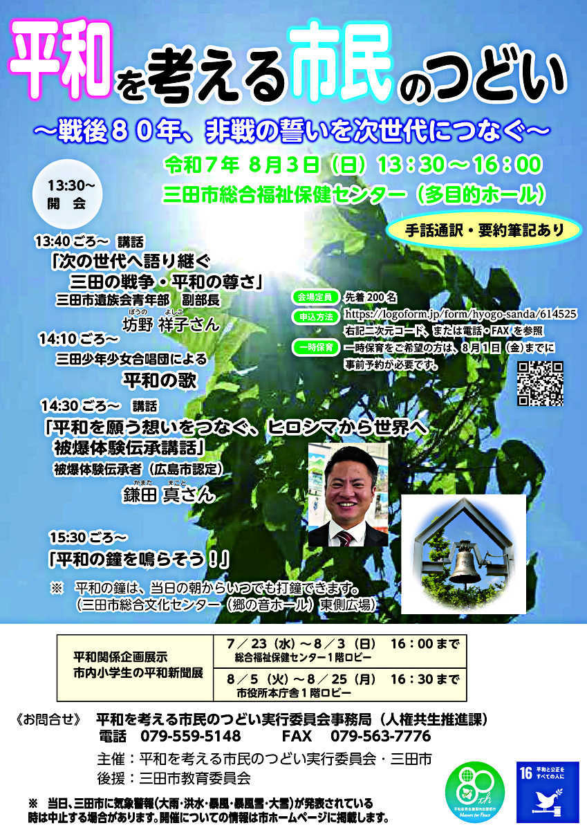 平和を考える市民のつどい　～戦後８０年、非戦の誓いを次世代につなぐ～ 