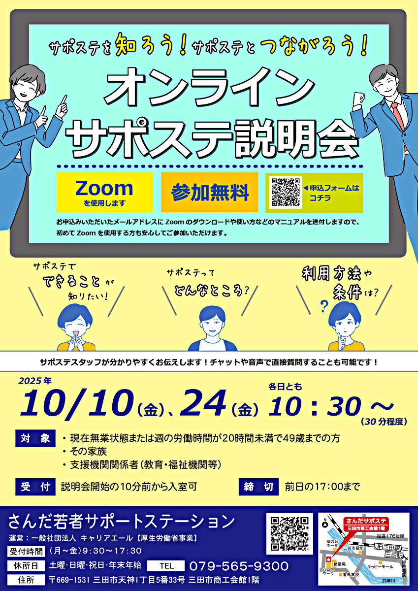 【参加者募集】サポステを知ろう！サポステとつながろう！オンラインサポステ説明会