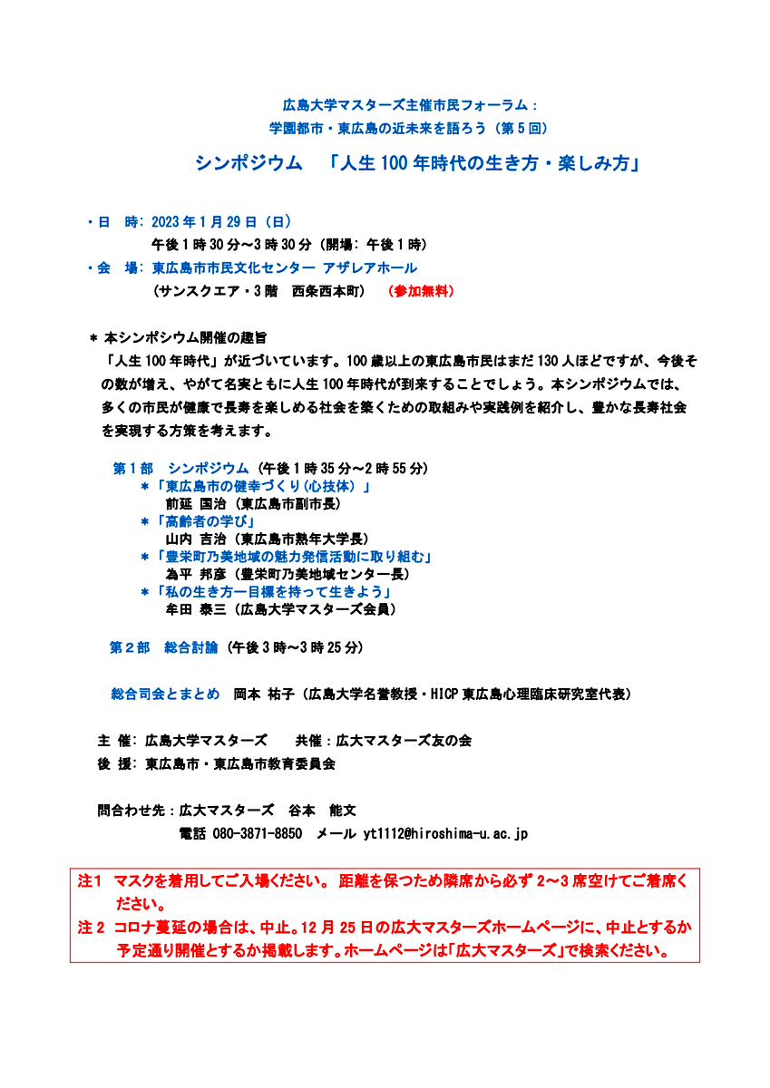 広島大学マスターズ主催市民フォーラム(2023.1.29日曜「人生100年時代の生き方・楽しみ方」)のお知らせ