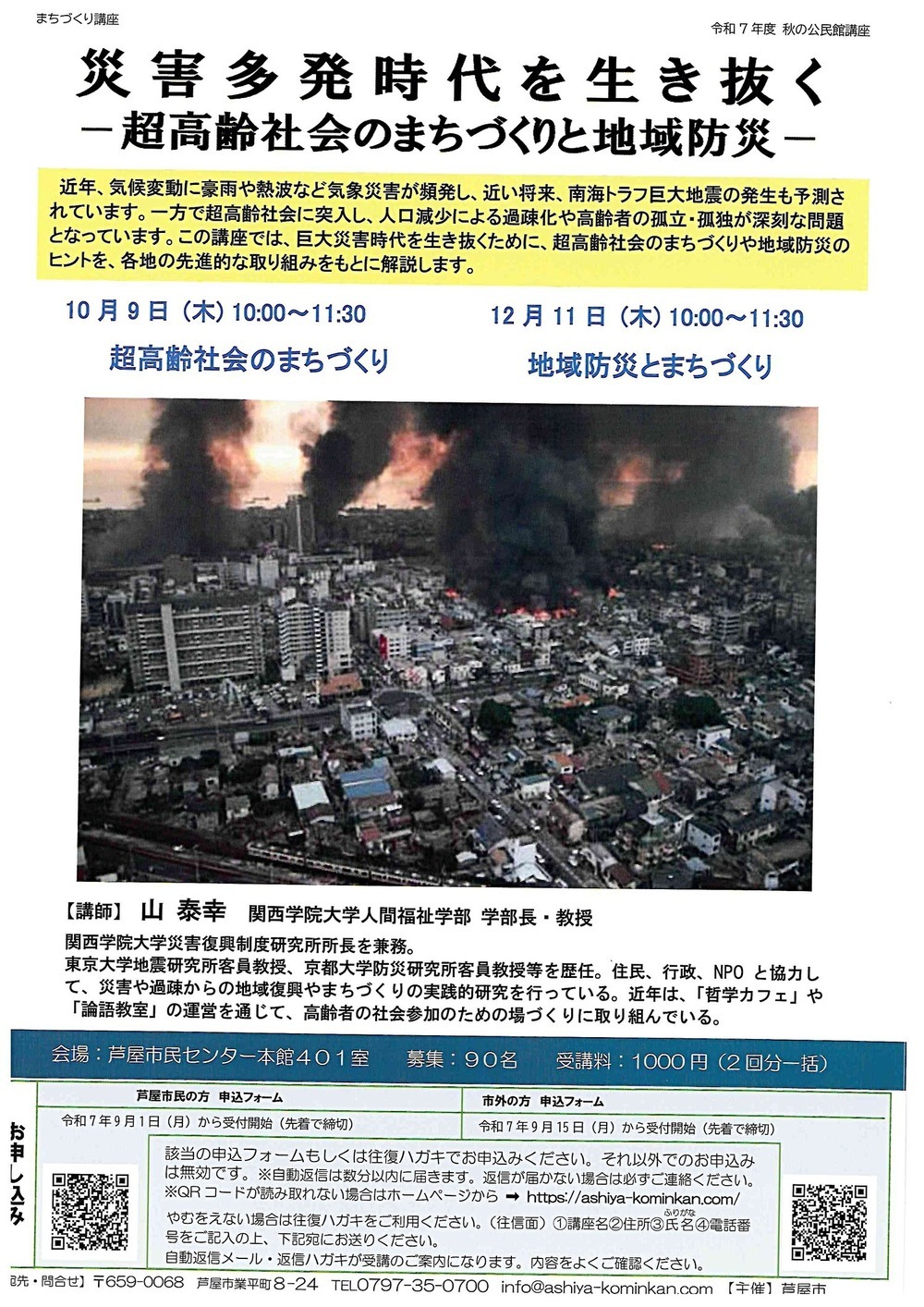 災害多発時代を生き抜く　　－超高齢社会のまちづくりと地域防災ー