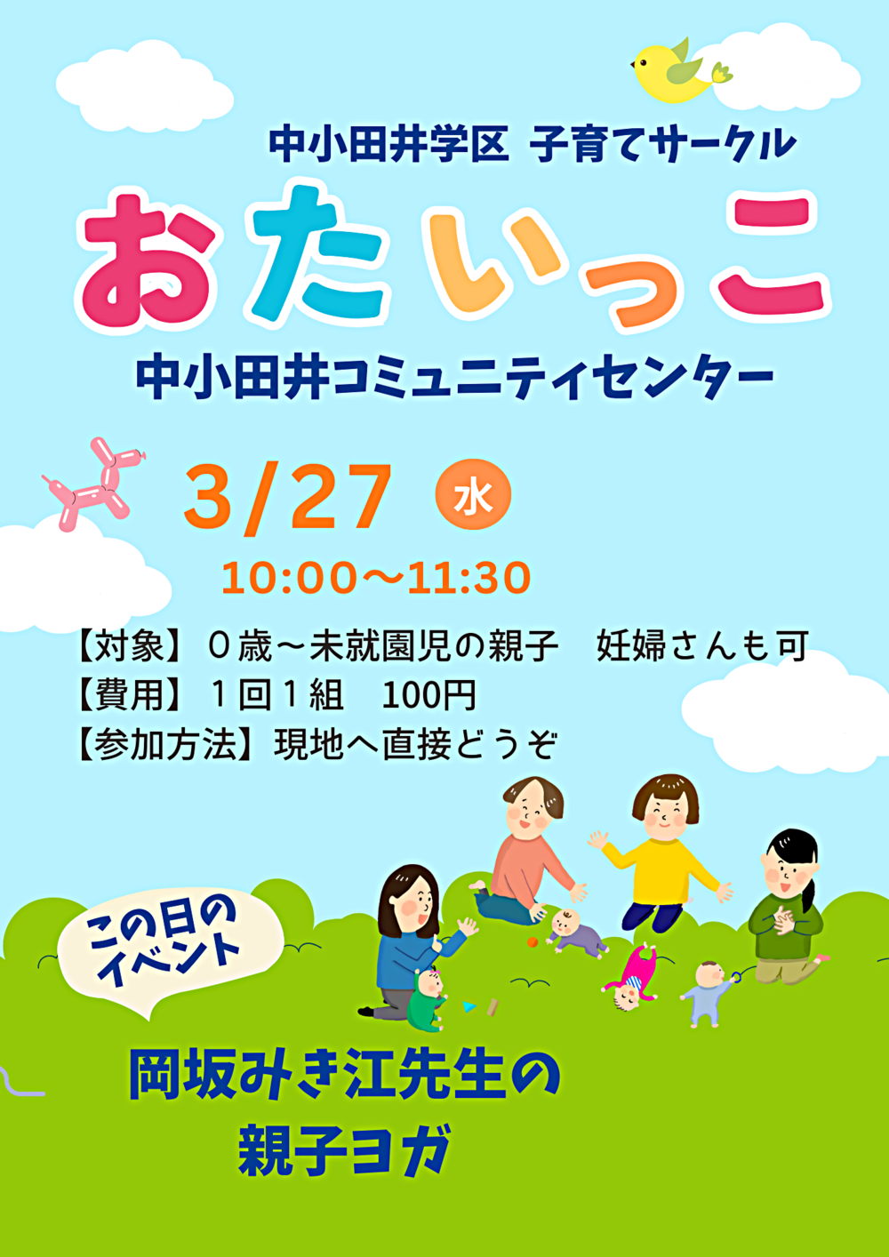 中小田井学区子育てサークル「おたいっこ」