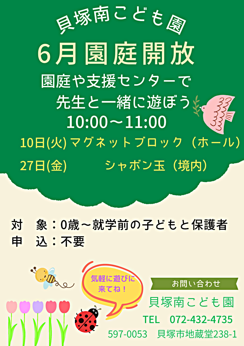 園庭や支援センターで先生と一緒に遊ぼう　貝塚南こども園