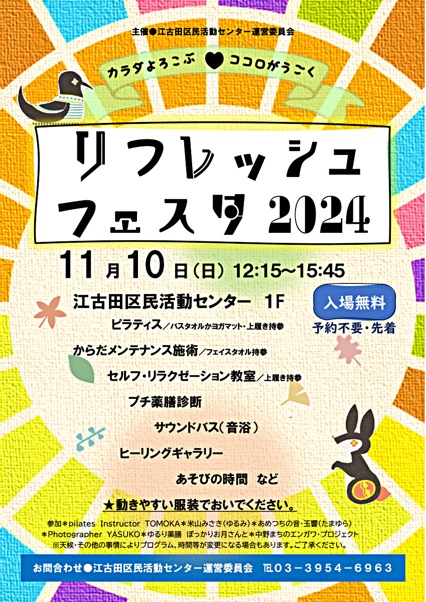 リフレッシュフェスタ２０２４