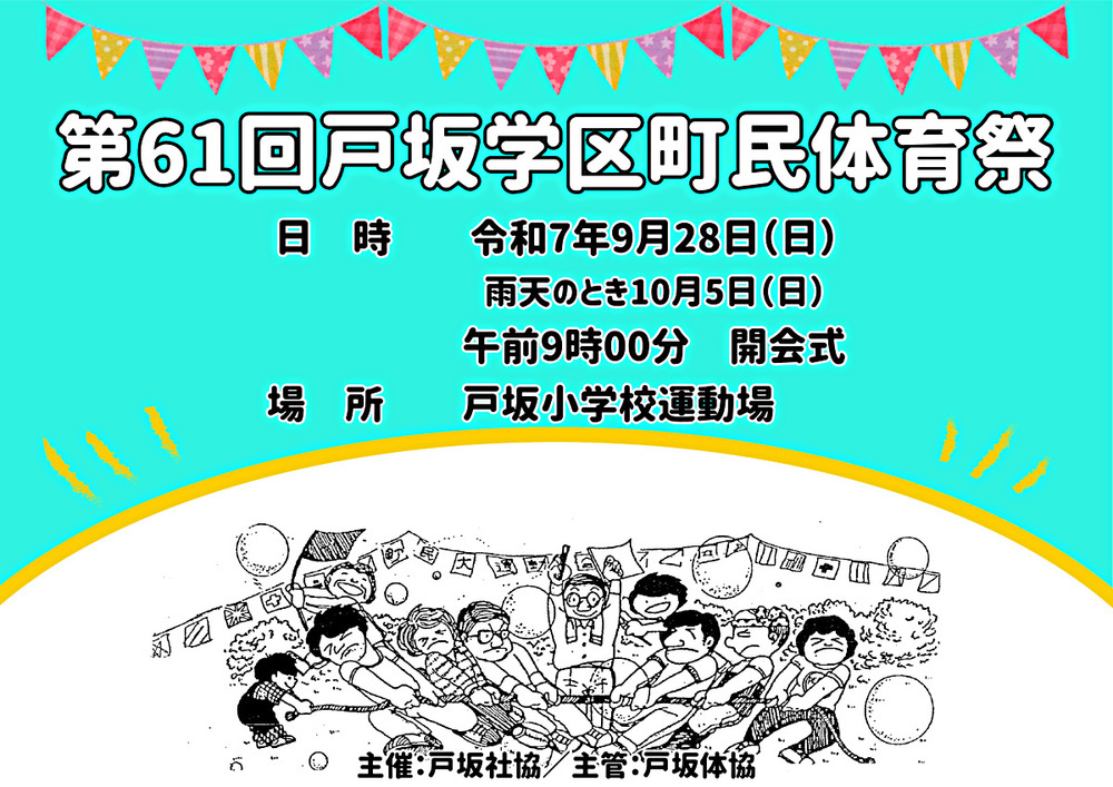 第61回戸坂学区町民体育祭プログラム