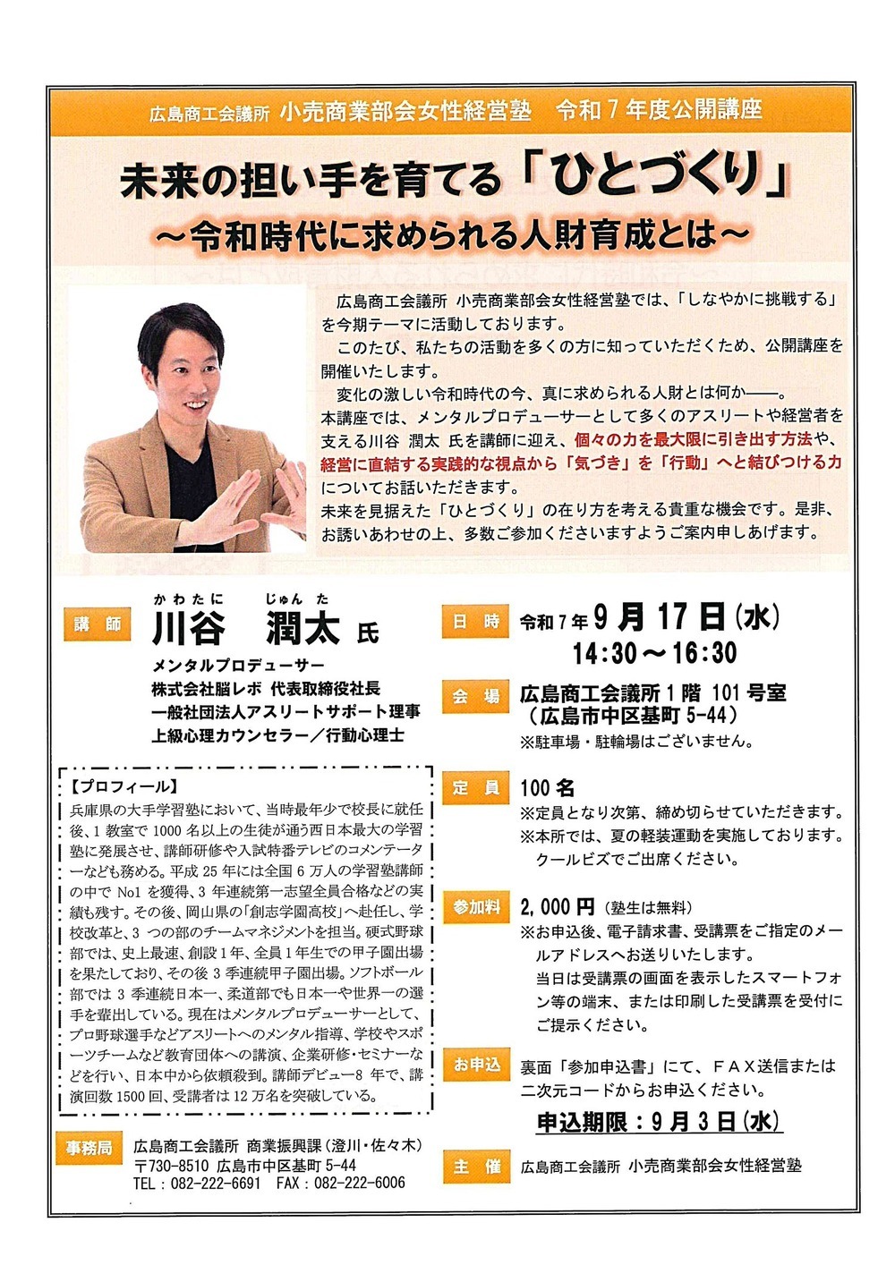 小売商業部会女性経営塾　令和7年度公開講座