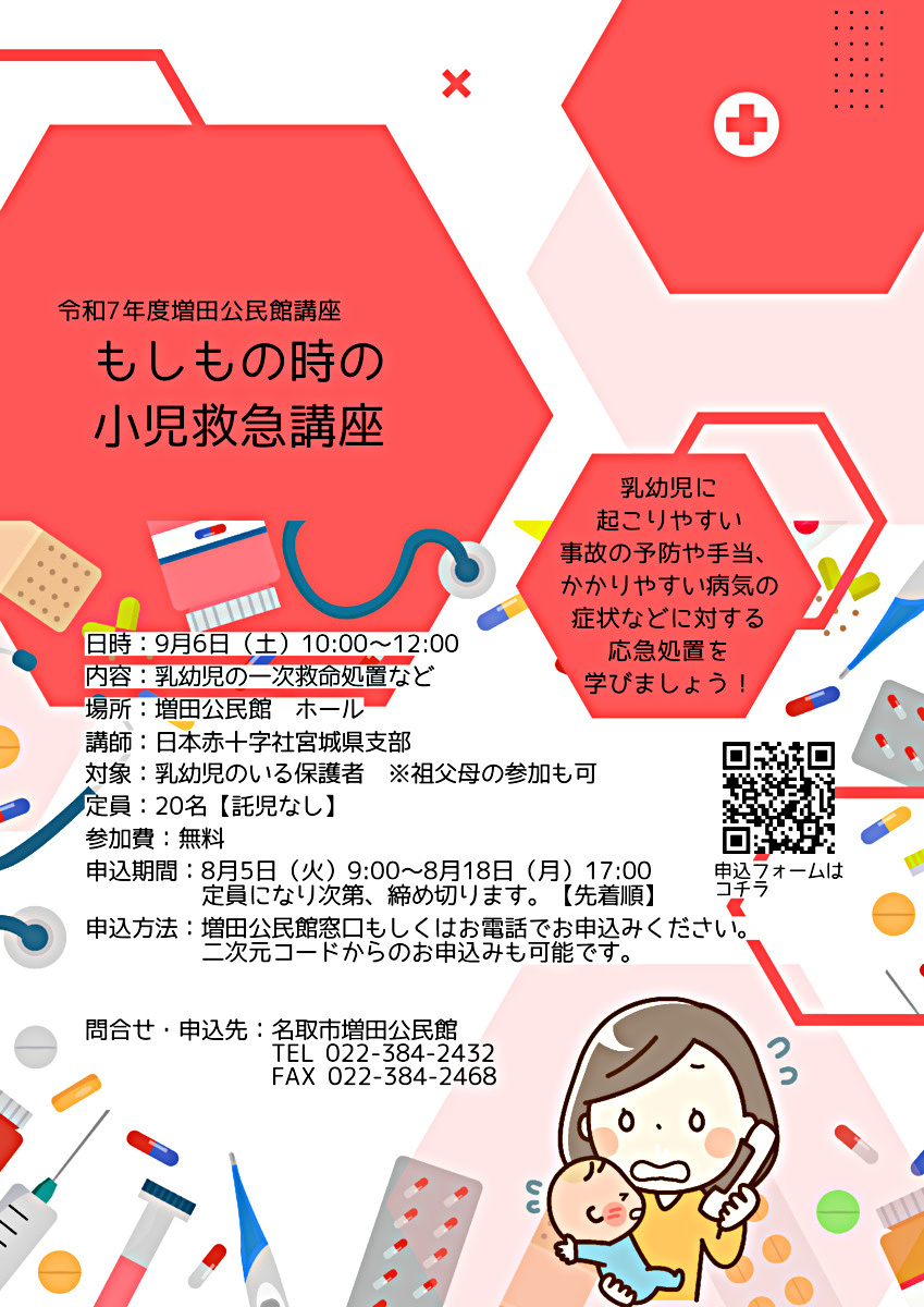 【増田公民館】もしもの時の小児救急講座（全1回）