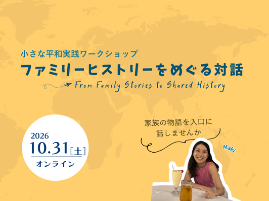 画像 ファミリーヒストリーをめぐる対話 (オンライン)