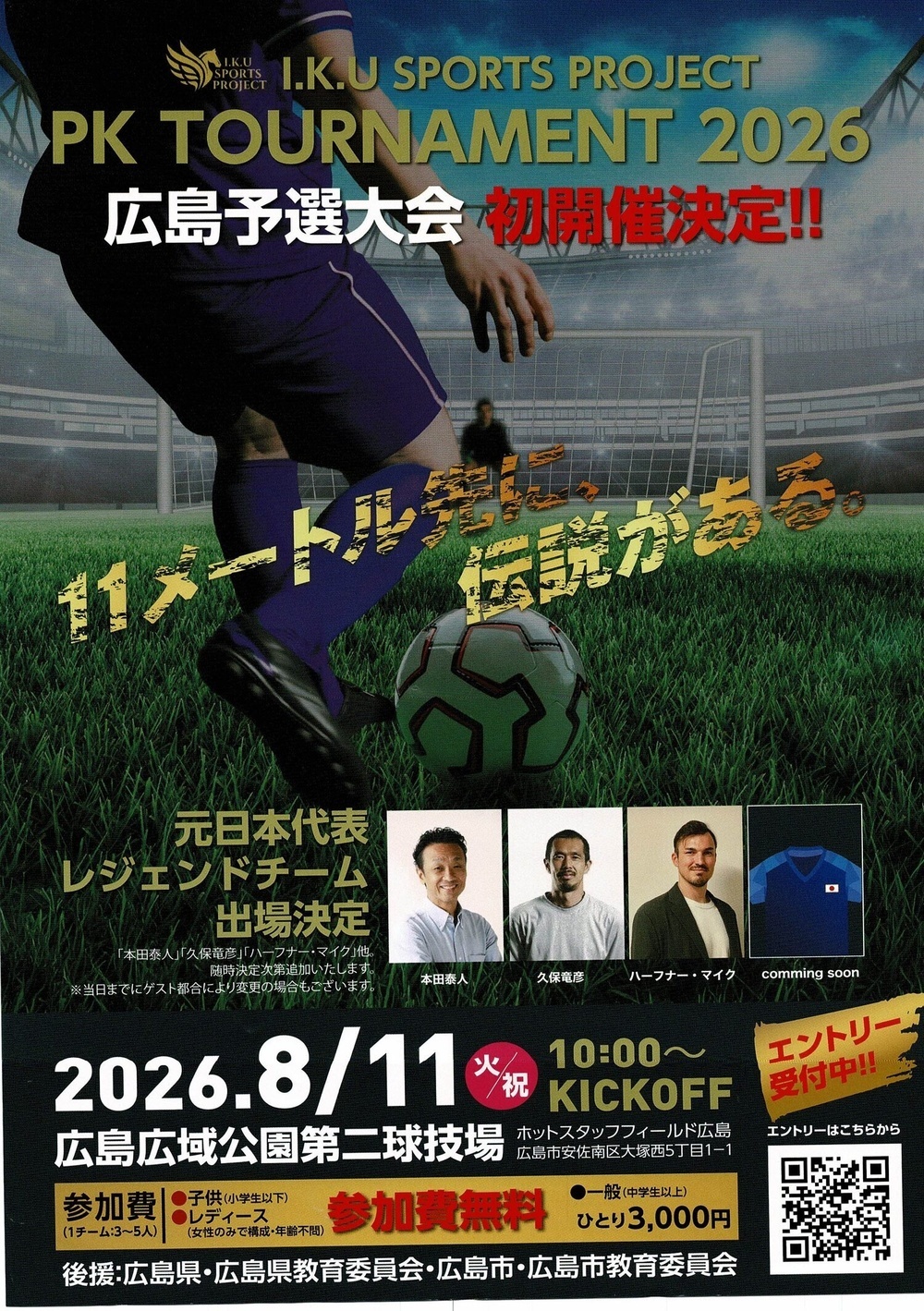 PK TOURNAMENT 2026 広島予選大会