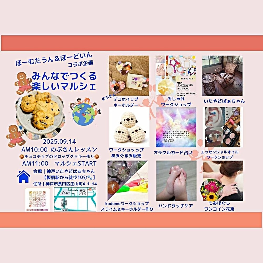 「親子で楽しむ♪ 板宿マルシェ｜お菓子作り・ワークショップ・占い・癒し」