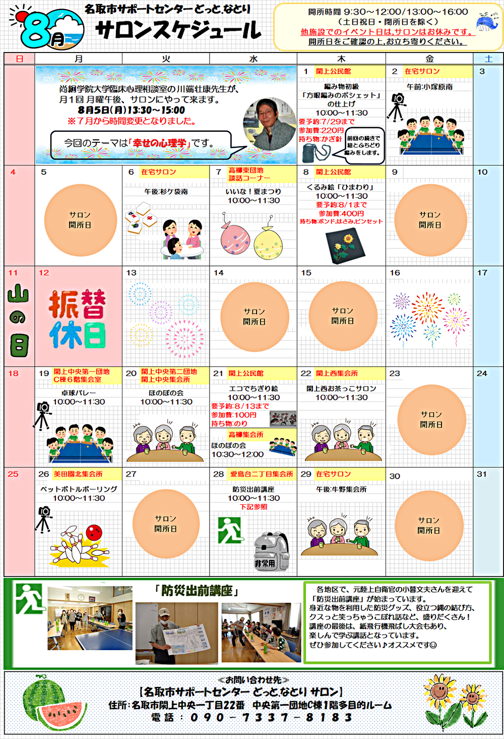 8月　どっと.なとり　サロンスケジュール