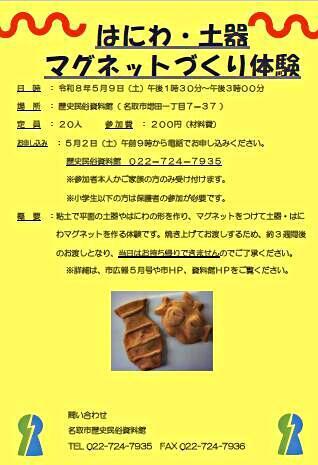 【5月2日申込開始】はにわ・土器マグネットづくり体験