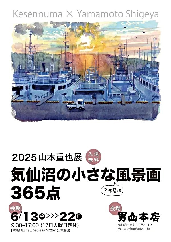 山本重也展　　気仙沼の小さな風景画365点