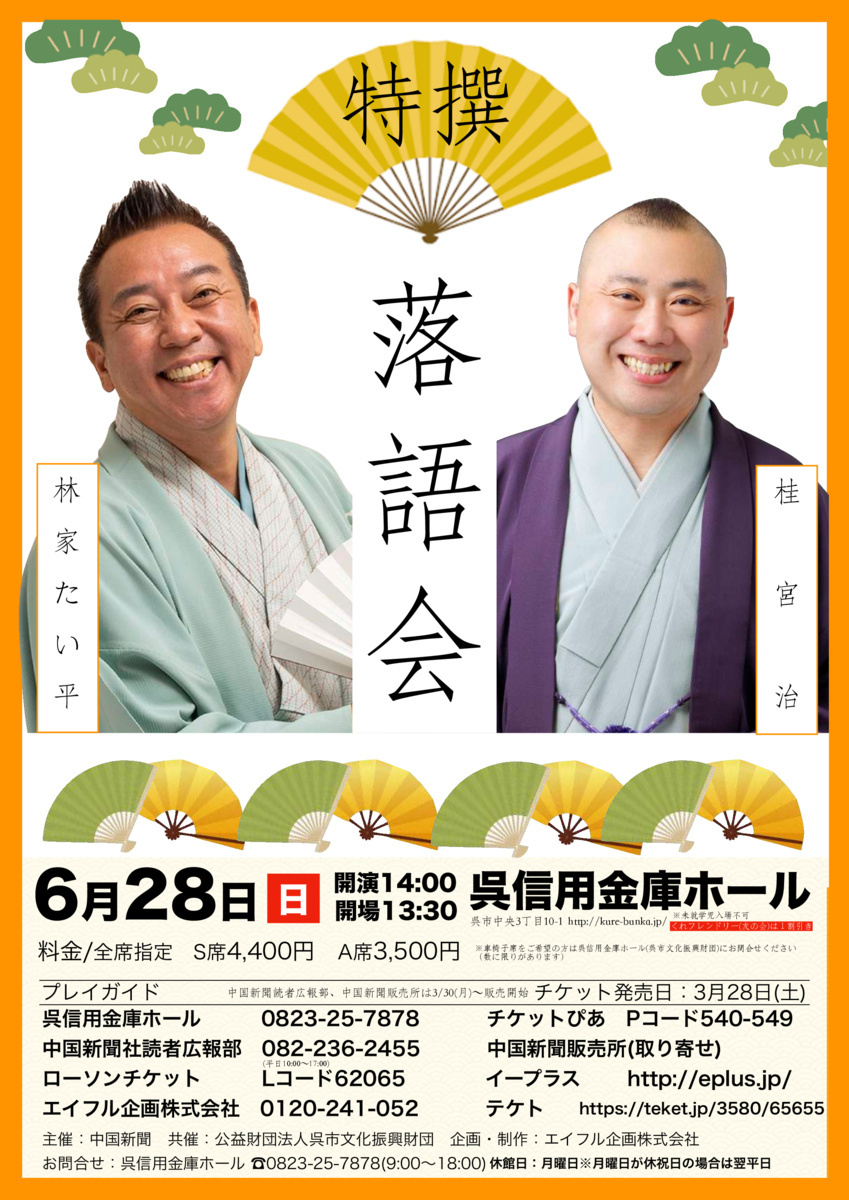 特選 落語会