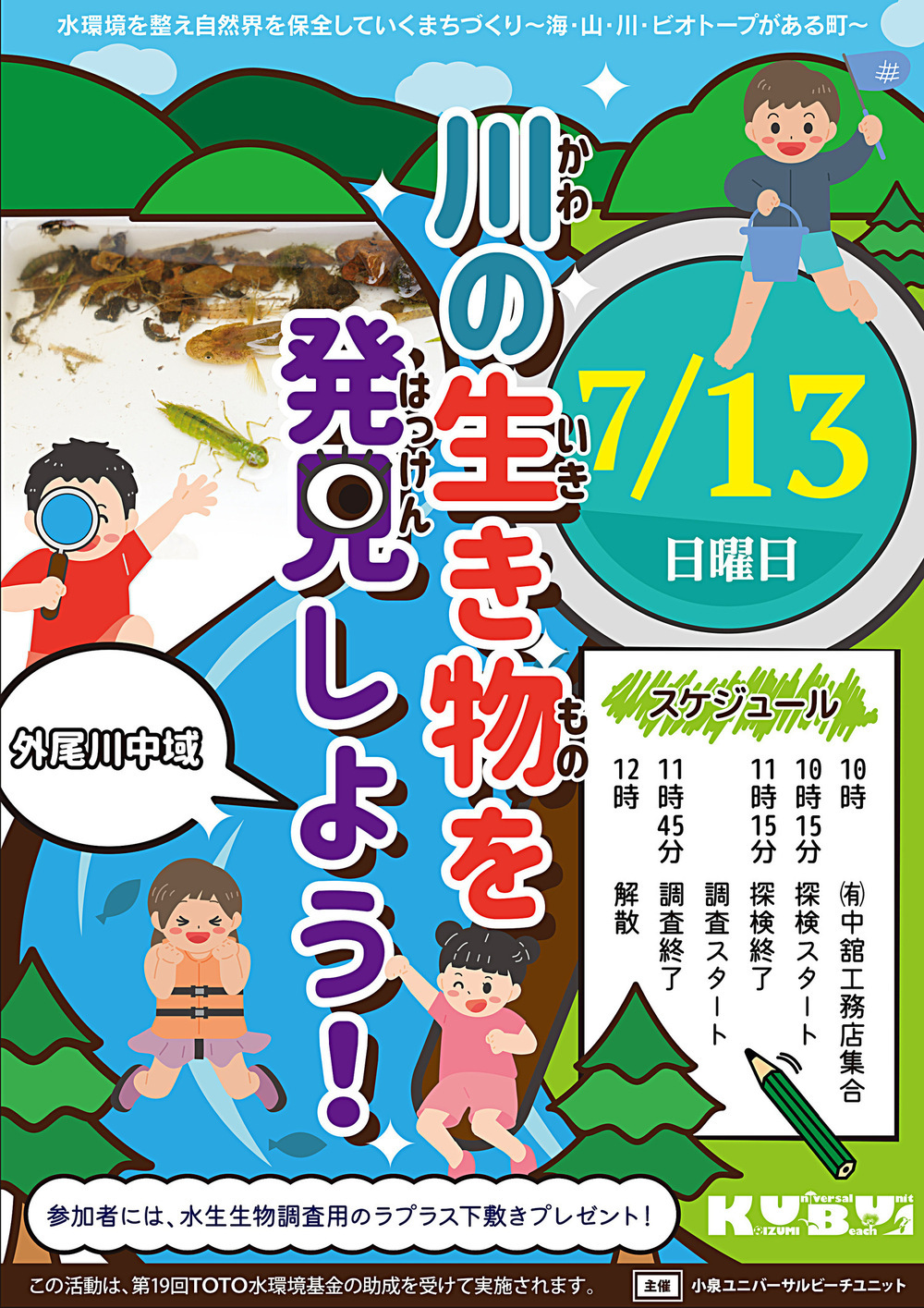 川の生き物を発見しよう！
